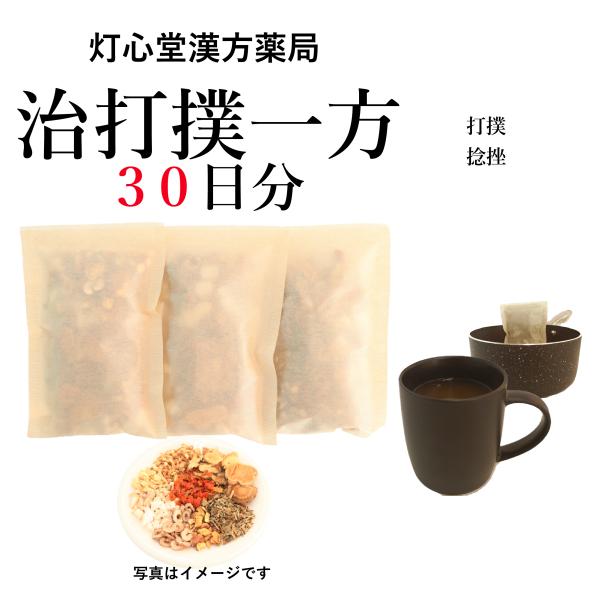 治打撲一方３０日分(３０包）煎じ薬　打撲(だぼく)　捻挫(ねんざ)　薬局製剤　漢方　ぢだぼくいっぽう...