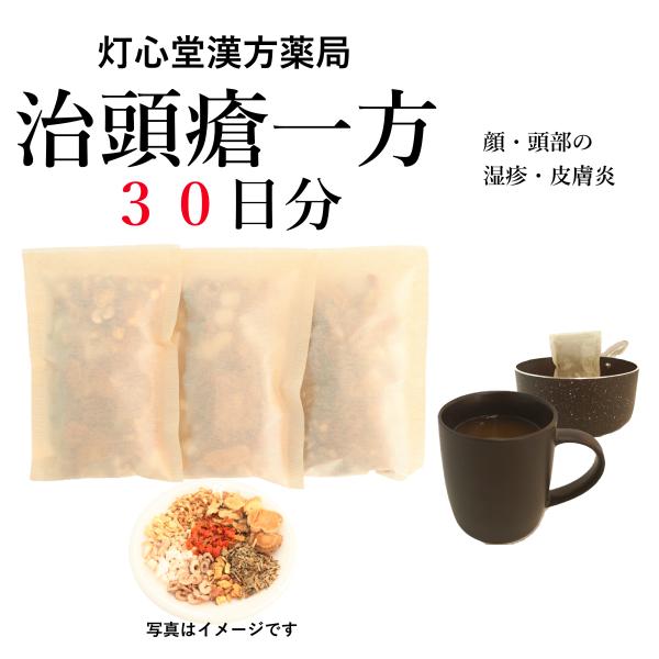 治頭瘡一方３０日分(３０包）煎じ薬　湿疹・皮膚炎、乳幼児の湿疹・皮膚炎　薬局製剤　漢方　ぢずそういっ...