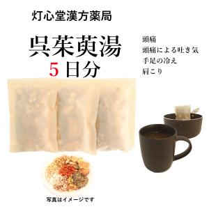 呉茱萸湯５日分(５包) ごしゅゆとう 煎じ薬　頭痛、頭痛による吐き気、手足の冷え、肩こり　漢方　ゴシュユトウ｜toushindo