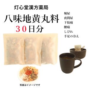 八味地黄丸料３０日分(３０包)　煎じ薬　頻尿　夜間尿　下肢痛　腰痛　しびれ　手足の冷え　薬局製剤　漢方　ハチミジオウガン｜toushindo