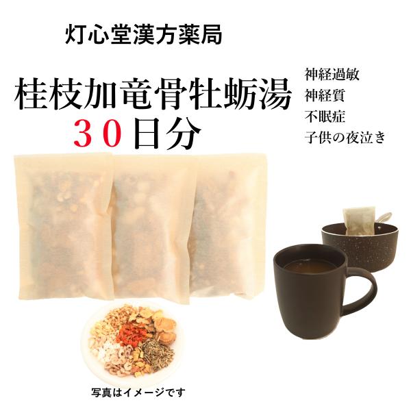 桂枝加竜骨牡蛎湯３０日分(３０包)煎じ薬　神経過敏　神経質　不眠症　子供の夜泣き　漢方　ケイシカリュ...