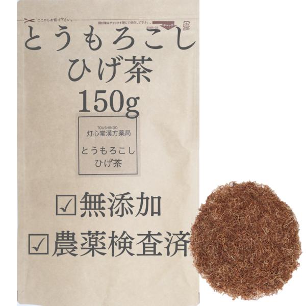 とうもろこしのひげ150g 農薬検査済 コーンシルク 南蛮毛 玉米鬚 生薬 薬膳茶