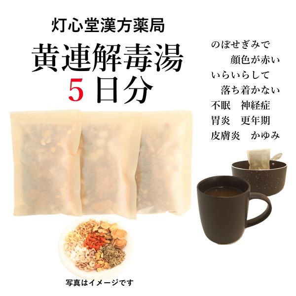 黄連解毒湯５日分(５包)煎じ薬　おうれんげどくとう のぼせぎみで顔色が赤い　神経症　更年期　皮膚炎　...