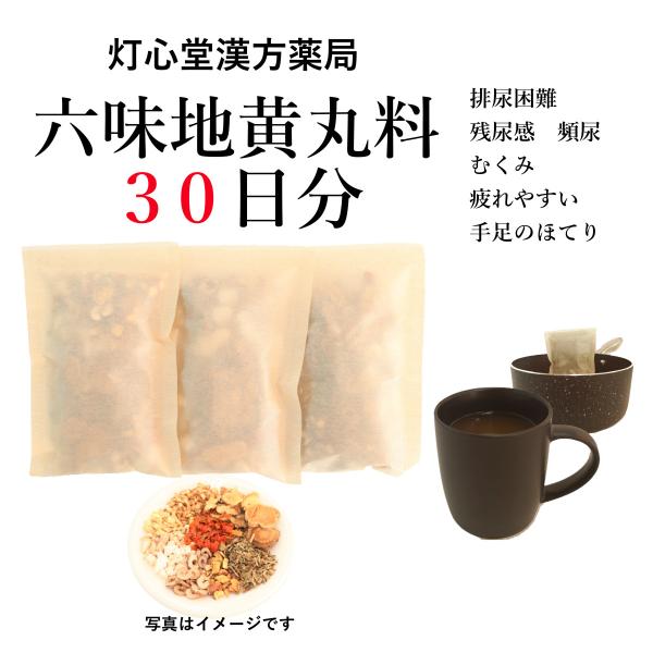 六味地黄丸料３０日分(３０包)煎じ薬　排尿困難　残尿感　頻尿　むくみ　疲れやすい　手足のほてり　薬局...