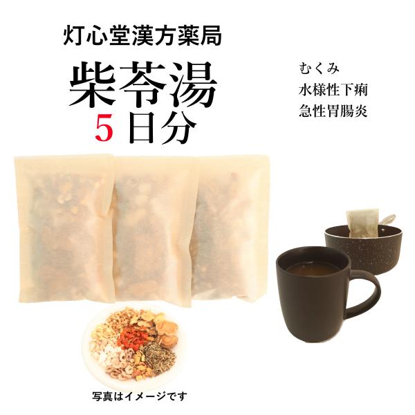 柴苓湯５日分(５包) さいれいとう 煎じ薬　むくみ、水様性下痢、急性胃腸炎　薬局製剤　漢方　サイレイ...