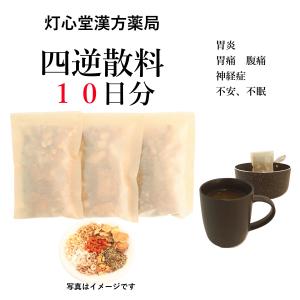 四逆散料１０日分(１０包)煎じ薬　ときに不安、不眠があり　胃炎　胃痛　腹痛　神経症　　薬局製剤　漢方　シギャクサン｜toushindo