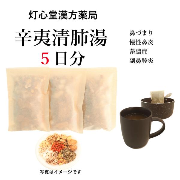 辛夷清肺湯５日分(５包) しんいせいはいとう 煎じ薬　鼻づまり　慢性鼻炎　蓄膿症　副鼻腔炎　薬局製剤...