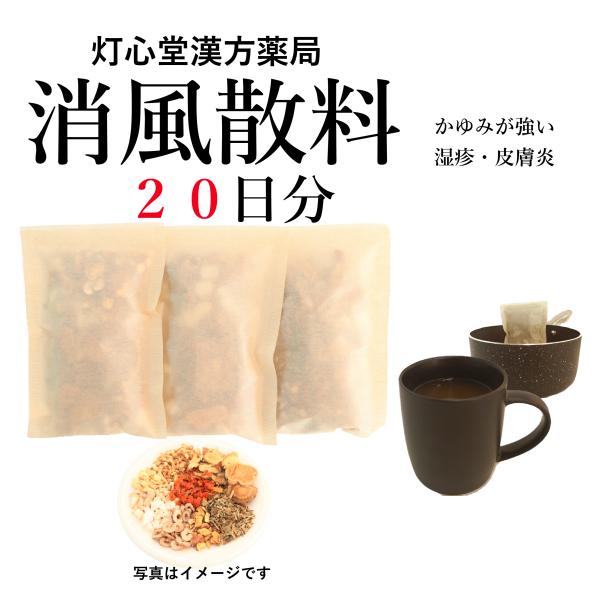 消風散料２０日分(２０包)煎じ薬 　かゆみ　湿疹・皮膚炎　薬局製剤　漢方　しょうふうさん