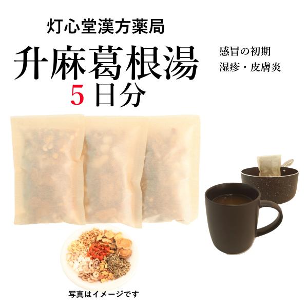 升麻葛根湯５日分(５包) しょうまかっこんとう 煎じ薬　感冒の初期、湿疹・皮膚炎　薬局製剤　漢方　シ...