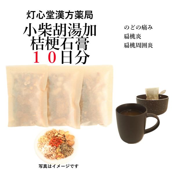 小柴胡湯加桔梗石膏１０日分(１０包)煎じ薬　のどの痛み、扁桃炎、扁桃周囲炎　薬局製剤は一類の市販薬と...