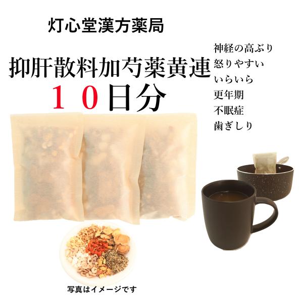 抑肝散加芍薬黄連１０日分(１０包)煎じ薬  神経の高ぶり いらいら 怒りやすい 更年期 不眠症  薬...