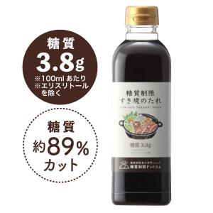 糖質制限 すき焼のたれ[常温]