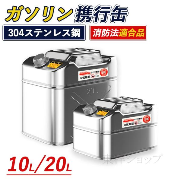 ガソリン携行缶 ステンレス製 SUS304 10L 20L 30L 燃料携行缶 燃料タンク UN認証...