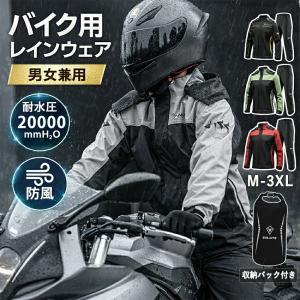 バイク レインウェア レインスーツ 上下セット 防水 耐水圧20000mm 防風 メンズ レディース 男女兼用 レインコート ツーリング 自転車 収納袋付き M〜3XL