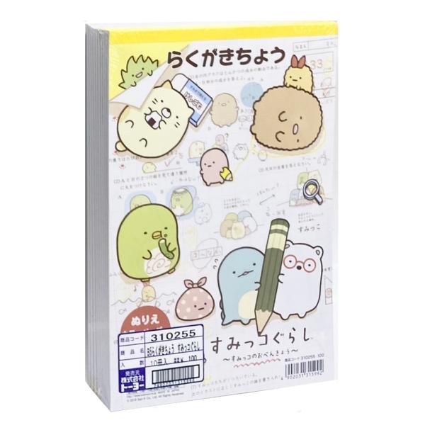 すみっコぐらしB5らくがきちょう「単価83円(税込)×10個=990円(税込)」