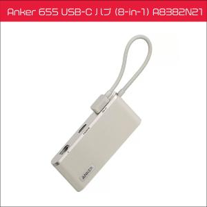 Anker 655 USB-C ハブ (8-in-1) A8382N21 ベージュ