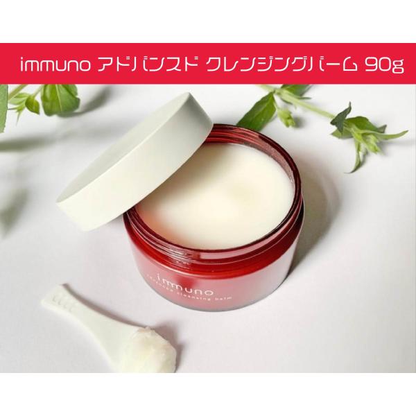 immuno アドバンスド クレンジングバーム 90g