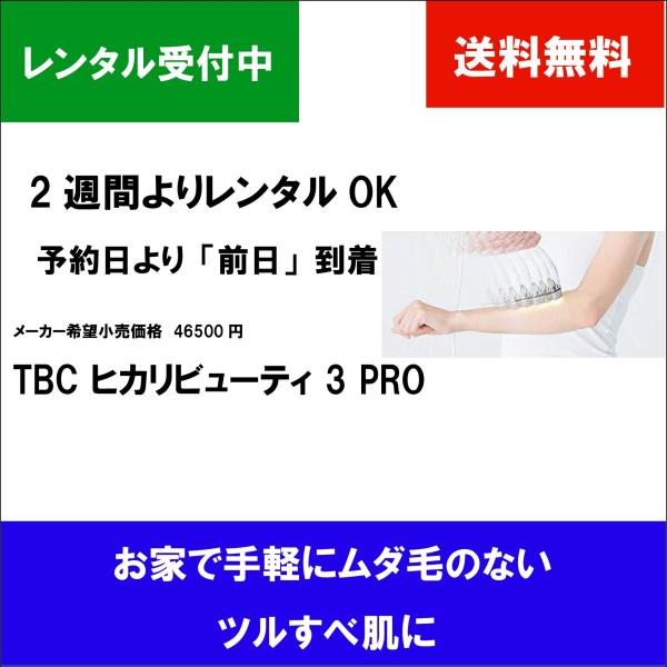 【２週間よりレンタルOK】TBC ヒカリビューティ 3 PRO 光 家庭用 おうち時間 家庭用光美容...