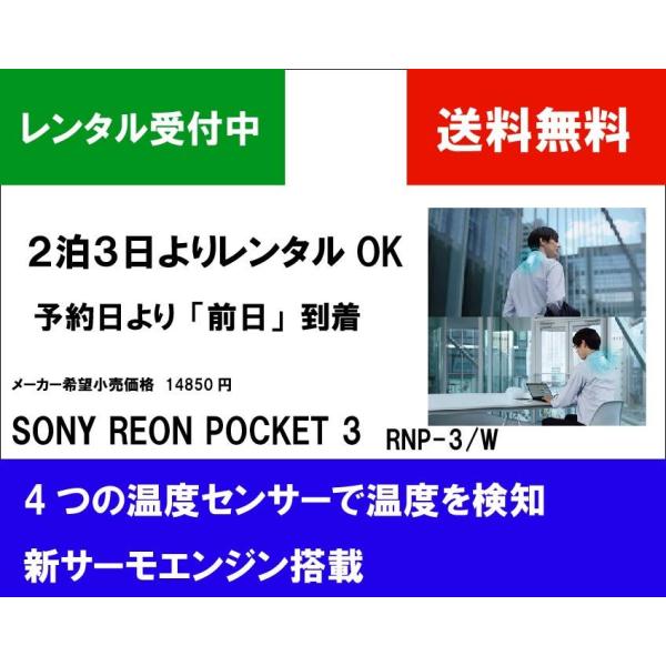 【2泊3日よりレンタルOK】SONY REON POCKET 3　RNP-3/W
