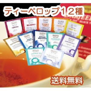 ロンネフェルト紅茶 ティーバックギフト　ロンネフェルト ティーバッグ  １２種お試しセット【送料無料...