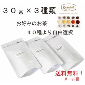 【メール便で送料無料！ポスト投函お届け】　３０ｇ×３種類　　お好みの茶葉を約４０種類から選べます　紅茶葉　ハーブ茶葉｜toutouya