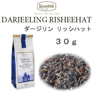 ロンネフェルト 紅茶 メール便　送料無料　税込　ダージリン ギフト　リッシーハット3０ｇ　夏摘み　ダ...
