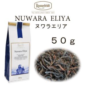 ロンネフェルト 紅茶 メール便　送料無料　税込 ギフト　セイロン　ヌワラエリア5０ｇ 夏摘み  スリランカ茶葉｜toutouya