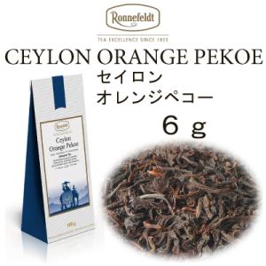 ロンネフェルト 紅茶 メール便　送料無料　税込 ギフト　 セイロンオレンジペコー６ｇ 夏摘み  スリランカ茶葉｜toutouya