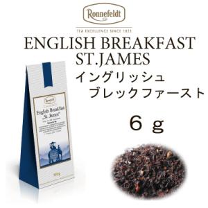 ロンネフェルト紅茶メール便送料無料スリランカセイロン　イングリッシュブレックファースト　セントジェームス６ｇ　スリランカ茶葉｜toutouya