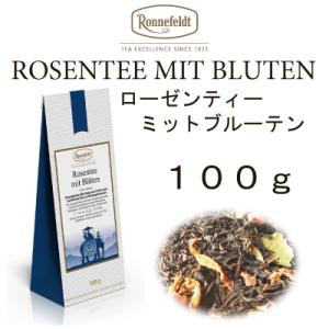 ロンネフェルト 紅茶 メール便　送料無料　税込 ギフト　フレーバー　ローゼンテーミットブルーテン 1...