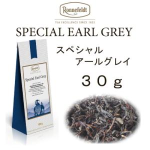 ロンネフェルト　紅茶　メール便　送料無料　ギフト　フレーバーティー　スペシャル　アールグレイ　30g　ベルガモットオレンジ｜toutouya