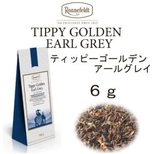 ティッピーゴールデンアールグレイ　6ｇ　ベルガモットオレンジ　ロンネフェルト 紅茶 メール便　送料無...