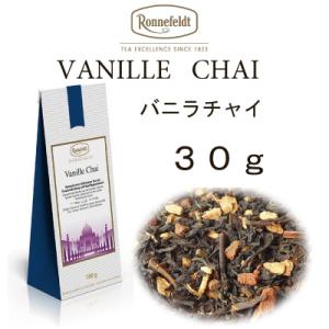 ロンネフェルト 紅茶 メール便　送料無料　税込　 ギフト　バニラチャイ 3０ｇ　バニラビーンズ入り　ミルクティーにおすすめ｜toutouya