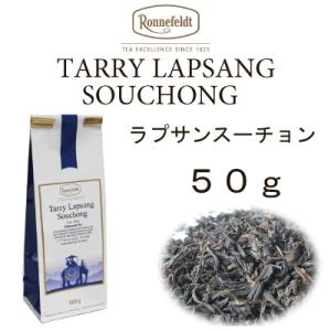 ロンネフェルト 紅茶 メール便　送料無料　税込 ギフト　　タリー　ラプサンスーチョン 5０ｇ　エキゾチック 薫香  中国