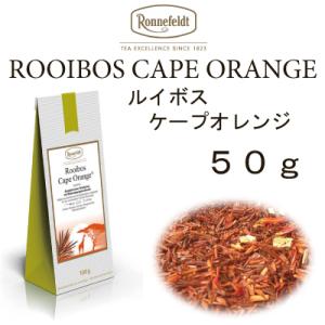 ロンネフェルト紅茶メール便送料無料税込ハーブティー　ルイボス　ケープオレンジ 　5０ｇ　オレンジピー...