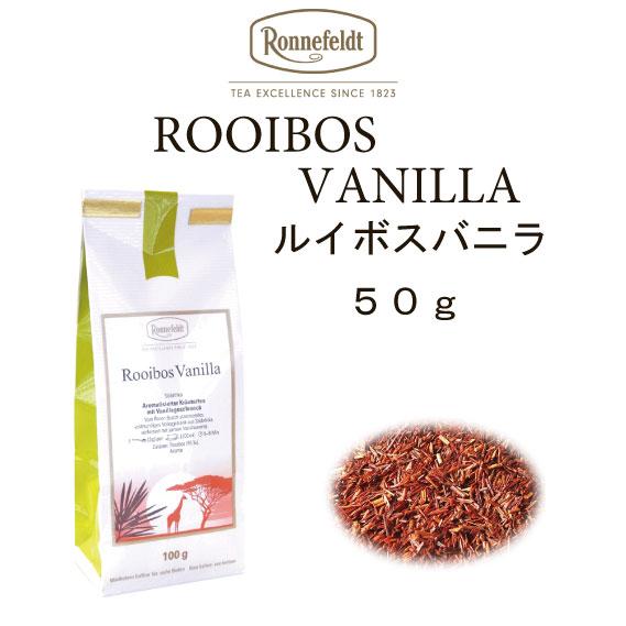 ロンネフェルト 紅茶 メール便　送料無料　税込 ギフト　ハーブティー　ルイボス　バニラ　5０ｇ　ノン...