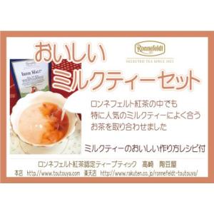 ロンネフェルト 紅茶 ギフト ミルクティーセット 6種類　各６ｇ入り｜toutouya