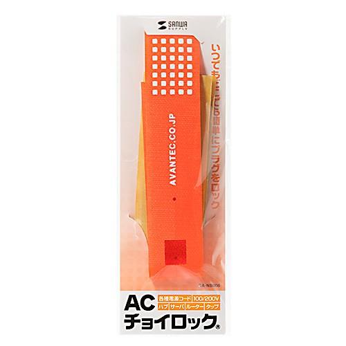 【サンワサプライ】ACチョイロック（電源ケーブル対応） CA-NB008【SANWA SUPPLY】
