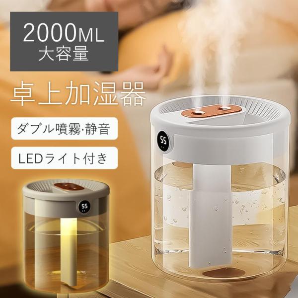 加湿器 超大容量 卓上 2L デュアル噴霧口 加湿機 湿度表示 3段階 超音波式 省エネ 空焚き防止...