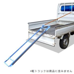 アイディア農機具 法面草刈機用 軽トラ用昇降レール 「のぼレール」SSKB-103（個人宅・沖縄県・離島は販売不可商品）
