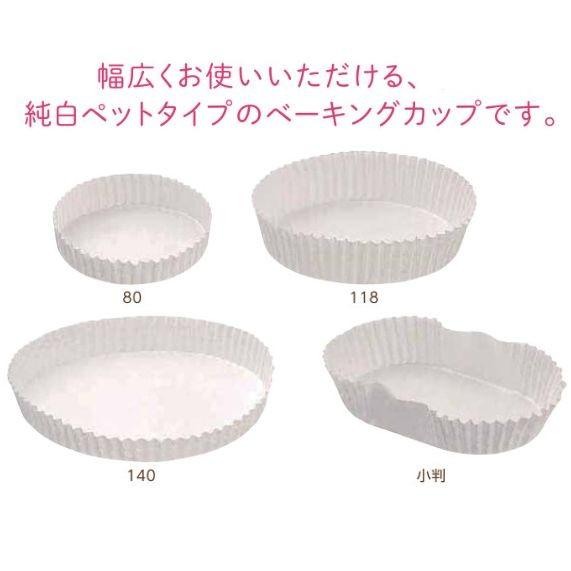 純白ペット80（Φ80×20）300枚入