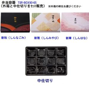 TSR-BOX90-65(外箱・中仕切)50セット入  味彩ごぜんボックス｜toutyuu