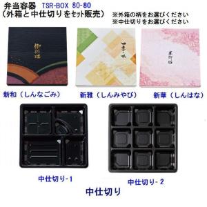 TSR-BOX80-80(外箱・中仕切)50セット入  味彩ごぜんボックス｜toutyuu