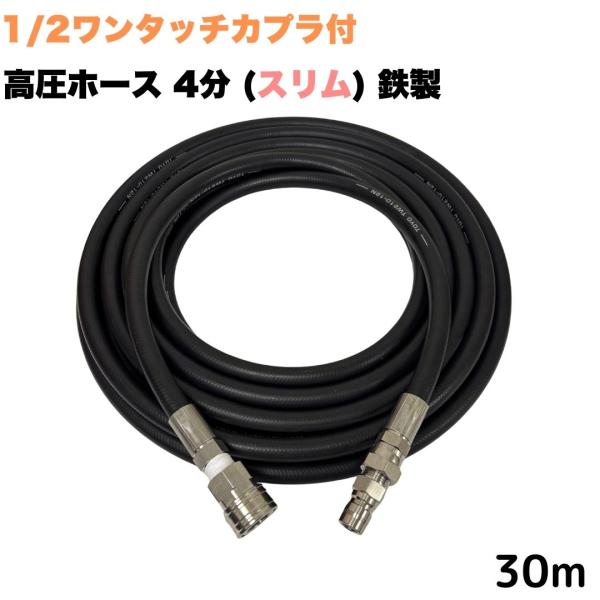 ワンタッチカプラ付き 1/2 (4分) 高圧ホース 細め 鉄製 スリム 高洗浄圧ホース ホース延長用...