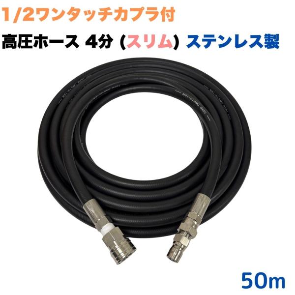 高圧ホース 1/2 (4分) ワンタッチカプラ付  細め ステンレス製 スリム 高洗浄圧ホース 業務...