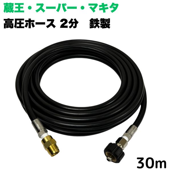 高圧ホース 蔵王産業・スーパー工業・ホンダ等用　1/4高圧洗浄ホース（鉄製）1/4オスメスカプラ付（...