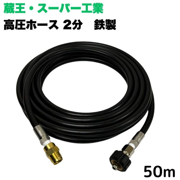 高圧ホース 蔵王産業・スーパー工業・ホンダ等用　1/4高圧洗浄ホース（鉄製）1/4オスメスカプラ付（...