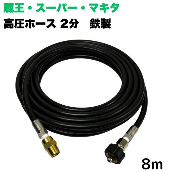 高圧ホース 蔵王産業・スーパー工業・ホンダ等用　1/4高圧洗浄ホース（鉄製）1/4オスメスカプラ付（...