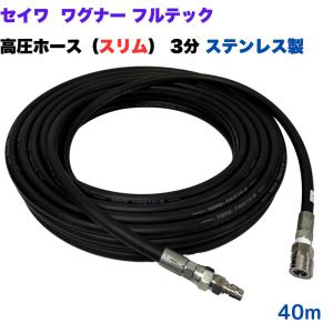 高圧ホース 3分 40m 細め スリム 日本ワグナー 精和産業 フルテック等カプラ付 （ホース・カプラ：ステンレス製）高圧洗浄機 洗車 窓 外壁 網戸 外壁 ベランダ｜東洋国際株式会社