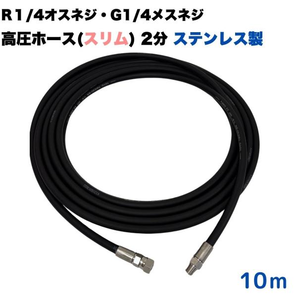 高圧ホース スリム 細め 2分 1/4 R1/4オスネジとG1/4メスネジ付  ワンタッチカプラ取付...